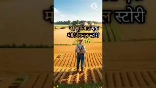 Garib kisan ka beta#shorts #farmlife #youtubeshorts