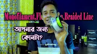 Mono vs Fluoro vs Braid || কোন লাইন কবে ব্যবহার করবেন? || Mono, Fluoro & Braided Explained ||