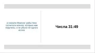 Числа 31:49 - Бог совершил победу!