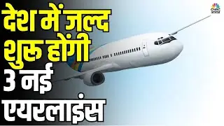 India to Get 3 New Airlines: देश में जल्द उड़ान भरेंगी 3 नई एयरलाइंस | एविएशन सेक्टर अपडेट