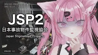 【 日本事故物件監視協会2 】絶叫注意⚠監視員バイトでお主らを養う【# 撫子狐/vtuber】