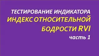 Индикатор Relative Vigor Index тестирование часть 1 1