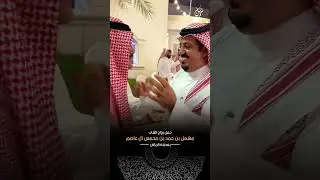 حفل زواج الشاب مشعل بن حمد بن محمس ال عاصم بمدينة الرياض