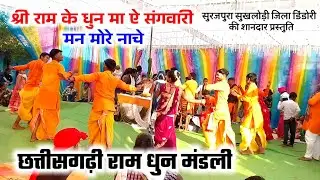 श्री राम के धुन मा ऐ संगवारी मन मोरे नाचे // छत्तीसगढ़ी राम धुन मंडली // Cg Ramdhun Program 