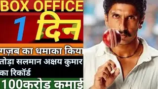 83 Film box office collections 1day Ranveersingh dipeeka padukon hardi Sandhu Tahir Bhasin Pankaj
