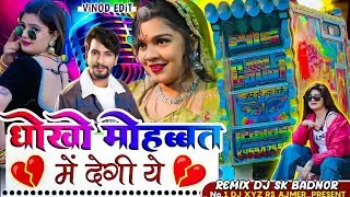 Raju rawal new song | Dhoko Mohabbat Me Degi राजू रावल ने सॉन्ग 2025 | Dj remix song