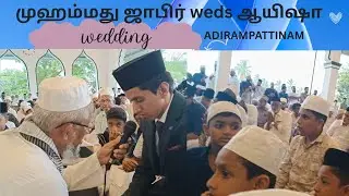 முஹம்மது ஜாபிர் ❤️ ஆயிஷா திருமணம் அதிராம்பட்டினம்   ADIRAMPATTINAM MARRIAGE 08-05-2025
