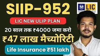 LIC SIIP Plan 952 Full Details | Return, Benefits, Maturity | LIC ULIP Plan Explained In Hindi