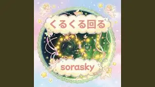 くるくる回る
