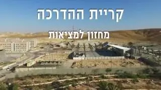קריית ההדרכה מחזון למציאות
