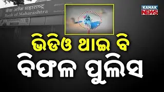 ସିସିଟିଭିରେ ବଡ଼ବିଲ ବ୍ୟାଙ୍କ ଲୁଟ୍&zwnj;ର ଚିତ୍ର | CCTV Footage Reveals Bold Barbil Bank Robbery