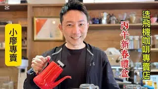 造飛機專賣店丙午2026新春禮盒推出