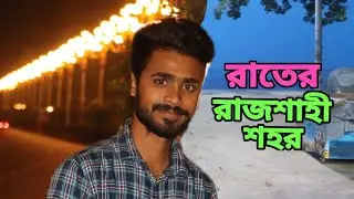 রাজশাহীর রাতের সৌন্দর্য আর টিবাদের ভোর হওয়া, না দেখলেই মিস করবেন  Adda Noyon Rajshai Vlog