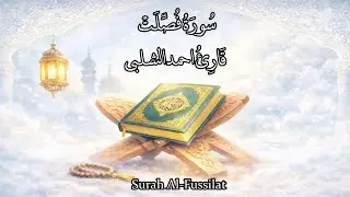 چنل قرآنی اریج الندی-عطر رحمت الهی - سوره فصلت با صوت زیبا قاری احمد الشلبی