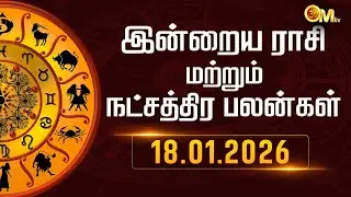 Today Rasi Palan in Tamil | இன்றைய ராசிபலன் 18.01.2026 | Indraya Rasi Palangal | Astrology | OM TV