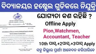 School Pion, Watchmen,Accountant Recruitment !Offline Odisha Job ! District Project Office Gajapati