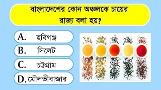 বাংলাদেশে কোন অঞ্চলকে চায়ের রাজ্য বলা হয়? | গুরুত্বপূর্ণ সাধারণ জ্ঞান