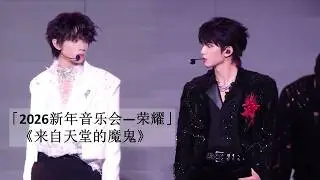 【橹穆】「2026新年音乐会——荣耀」:《来自天堂的魔鬼》Day 2（2025-12-27）