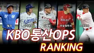KBO 통산 OPS 순위 100위에서 1위까지 #야구 #kbo