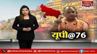 UP Foundation Day 2026 : 76 साल का हुआ उत्तर प्रदेश, योगी सरकार ने लखनऊ में किया भव्य आयोजन।