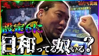 東京リベンジャーズの設定６で導入初日に万枚出しちゃう神動画【シバター】