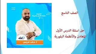 حل اسئلة الدرس الأول / المعادن والأنظمة البلورية / علوم الأرض والبيئة / الصف التاسع9️⃣