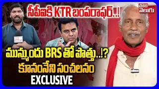 సీపీఐకి KTR బంపరాఫర్..! | Kunamneni Sambasiva Rao Sensational Comments | KTR | #Tolivelugu