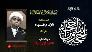 ذكرى استشهاد الإمام زين العابدين عليه السلام 1447هـ | سماحة الشيخ لؤي البيات