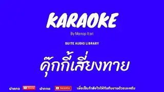 คุกกี้เสี่ยงทาย : BNK48 คาราโอเกะ [ MIDI KARAOKE & COVER KARAOKE ]
