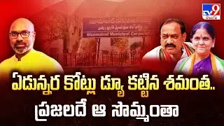 ఏడున్నర కోట్లు డ్యూ కట్టిన శమంత.. ప్రజలదే ఆ సొమ్మంతా : Dharmapuri Arvind - TV9
