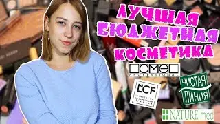 ЛУЧШАЯ БЮДЖЕТНАЯ КОСМЕТИКА | ЧИСТАЯ ЛИНИЯ | LCF | LAMEL | NATURE.med ЛенаМуза