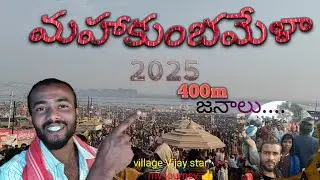 మహాకుంభమేళా |2025| prayagraj Indian biggest festival |village Vijay star| my experience in MahaKumbh