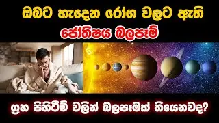 Astrological influences on the diseases you suffer from | ඔබට හැදෙන රෝග වලට ඇති ජෝතිෂය&nbsp;බලපෑම්