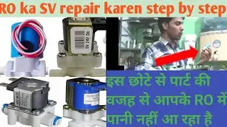 Ye hai bo part jiski vajah se ro me pani nahi aa raha hai.How to repair solenoid valve of RO. #RO