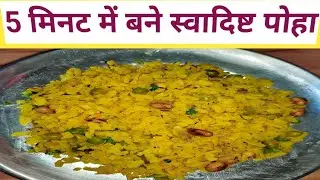 पोहे का एक नया चटपटा स्वाद जो घर पर सिर्फ 5 मिनट में तैयार कर सकते हैं