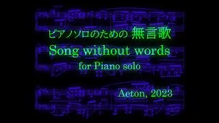 【作曲】ピアノソロのための無言歌 Song without Words for Piano solo (2023)