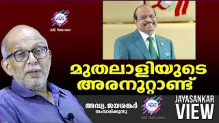മുതലാളിയുടെ അരനൂറ്റാണ്ട്  | ABC MALAYALAM | JAYASANKAR VIEW