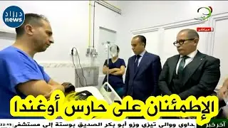 مستشار رئيس الجمهورية كمال سيدي السعيد يتنقل رفقة وزير الرياضة إلى المستشفى للاطمئنان على حارس أوغند