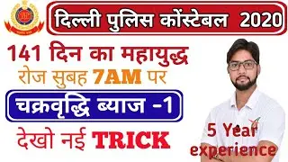 COMPOUND INTEREST-1||MATHS TRICK||COMPOUND INTEREST FOR DELHI POLICE ||BY BANSAL SIR||