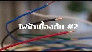 ไฟฟ้าเบื้องต้น #2