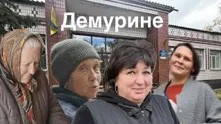 💔Демурине... Чим живуть старостати та населені пункти прифронтової Межівської громади 