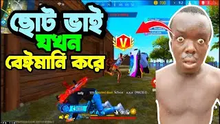 পল্টিবাজ ছোট ভাইকে নিয়ে খেলতে গিয়ে যে বিপদে পড়লাম