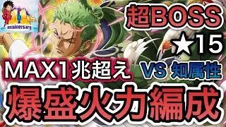 【トレクル】11周年 絆決戦 VS ゾロ十郎 ★15 超BOSS VS 知属性 MAX 1兆超えの爆盛火力編成！Kizuna Super Boss【トレクル11周年】【OPTC】