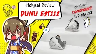 Holysai Review : DUNU EST112 หูฟัง 4 ไดรเวอร์ 1DD+1BA+2Electrostatic ที่ราคาถูกที่สุดในตลาด ◄003►