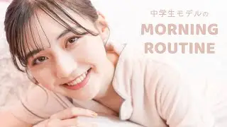 【ルーティン】最近ガチで垢ぬけたんです♡中学生モデルのモーニングルーティン