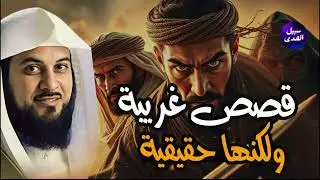 قصص للإسترخاء والنوم ستأخذك لعالم آخر . أروع القصص المشوقة 🎧 محمد العريفي