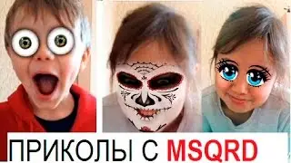 Видео приложение МАСКИ Приколы с приложением MSQRD