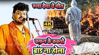 कफ़न के कवनो ब्रांड ना होला - रुला देगा ये गीत - #arvind singh abhiyanta ka #nirgun #bhajan #dugola
