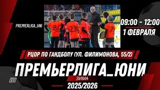 ПРЕМЬЕРЛИГА ЮНИ | ЛИГА ТАЛАНТОВ | РЦОР по гандболу ( ул. Филимонова, 55/2) | 01.02.2026