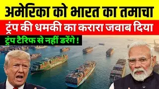 Trump की धमकी पर India का 'Plan B' तैयार! America के उड़ गए होश